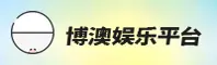 BOAO | 博澳娱乐·官方网站