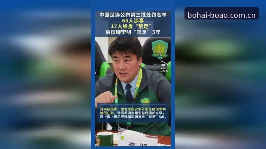 博澳官方app2026最新版本 中国足协第三批禁足名单深度解析:从行业震荡看体育生态重构