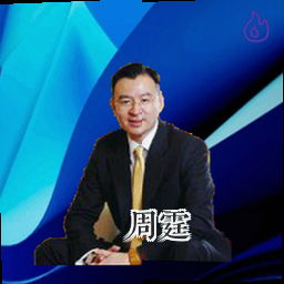 周霆