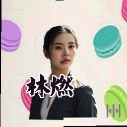林燃